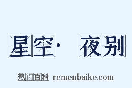 星空·夜别是什么意思的图片